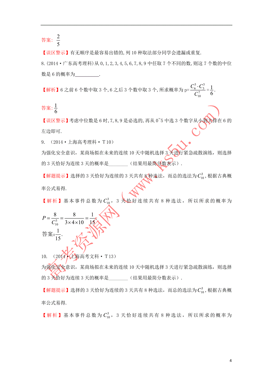 2017－2018学年高中数学 考点48 随机事件的概率、古典概型、几何概型（含2014年高考试题）新人教a版_第4页