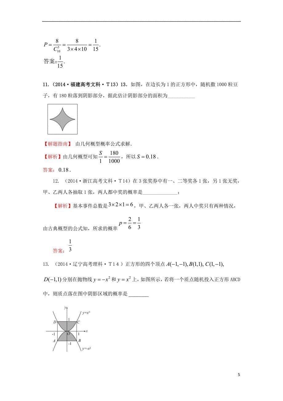 2017－2018学年高中数学 考点48 随机事件的概率、古典概型、几何概型（含2014年高考试题）新人教a版_第5页