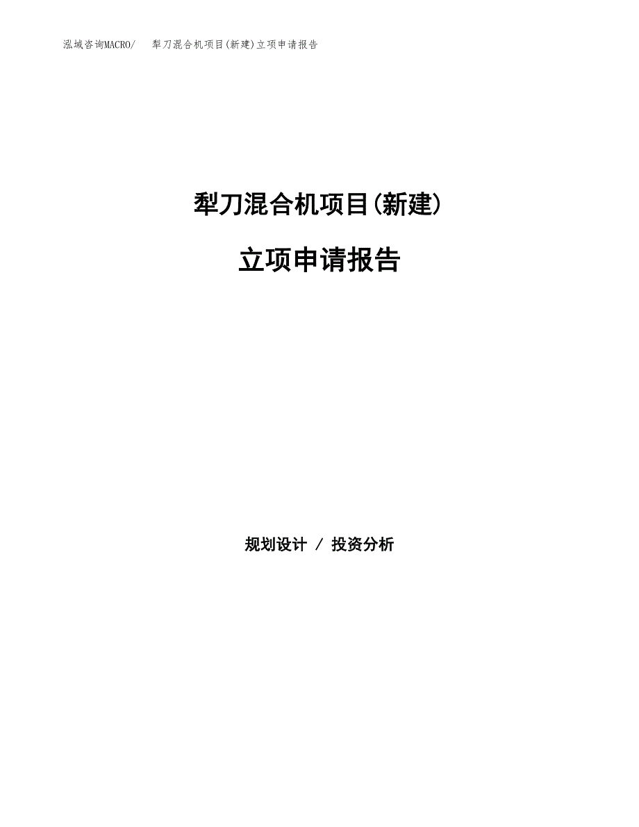 犁刀混合机项目(新建)立项申请报告.docx_第1页