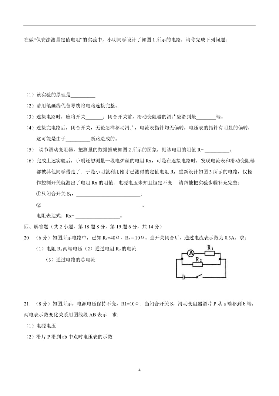 new_江苏省灌南县六塘中学苏科版九学年级物理上册 第十四章 欧姆定律 单元测试.doc_第4页