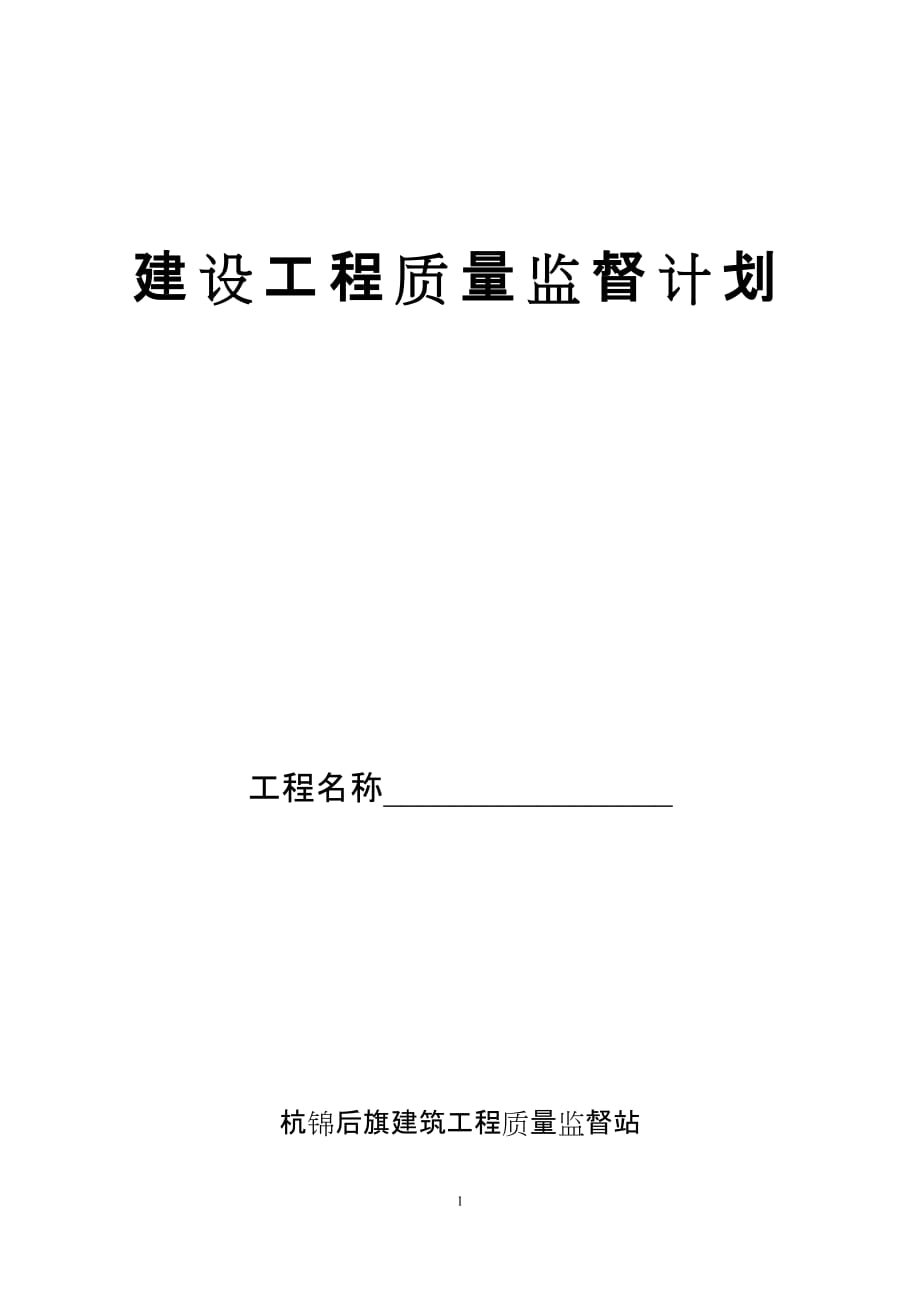 建筑工程质量监督计划最终版资料_第1页