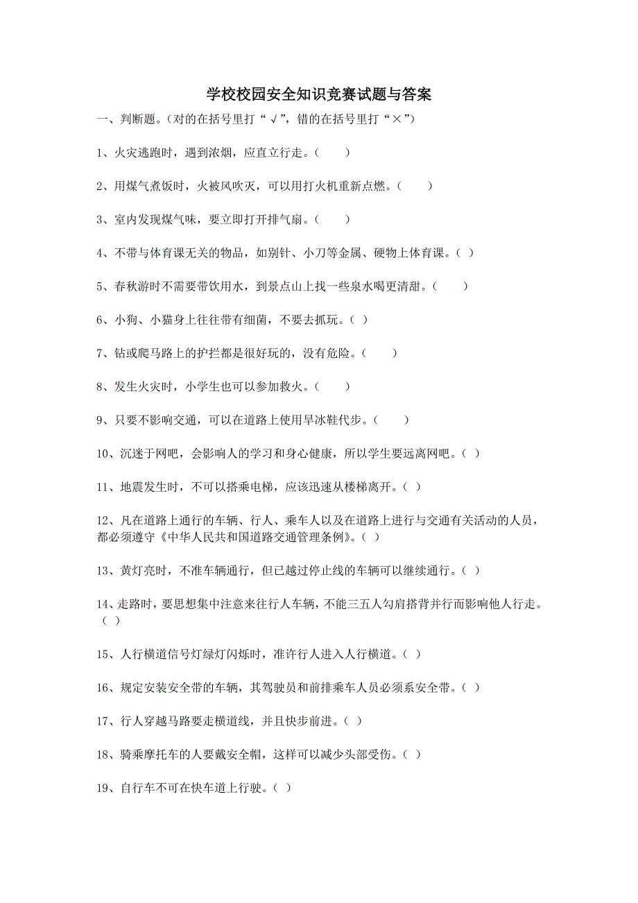 学校校园安全知识竞赛试题及答案_第1页