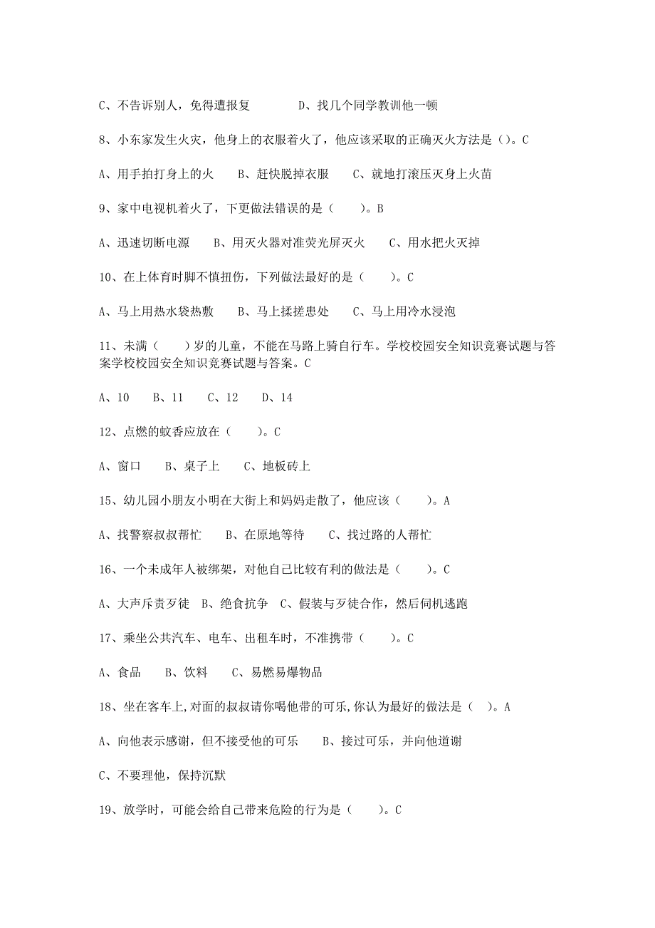 学校校园安全知识竞赛试题及答案_第4页