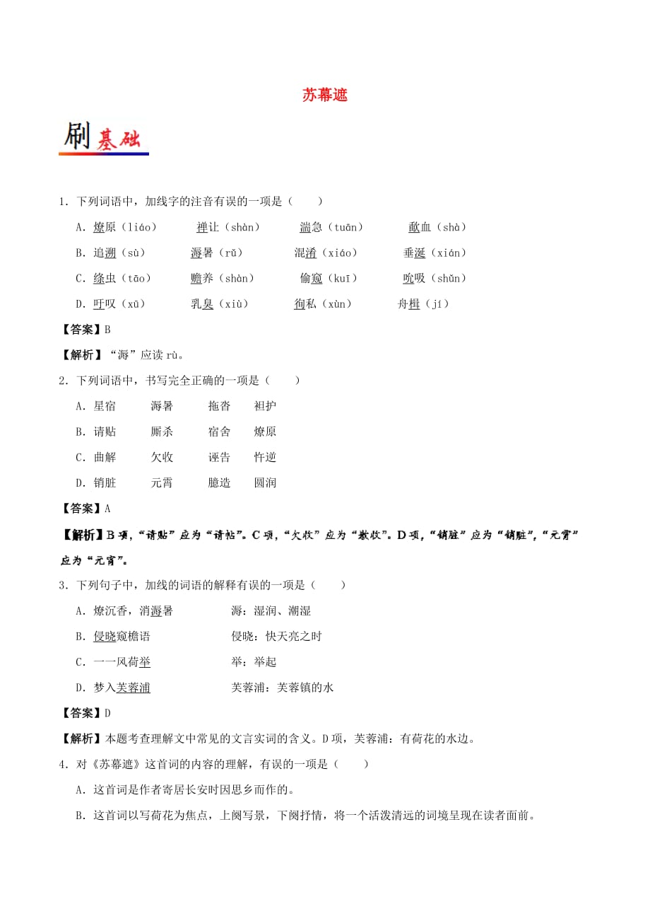 2017－2018学年高中语文 小题狂刷15 苏幕遮（含解析）新人教版选修《中国古代诗歌散文欣赏》_第1页