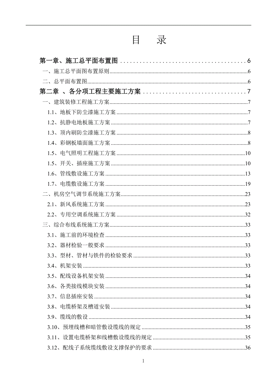 机房工程施工组织设计资料_第1页