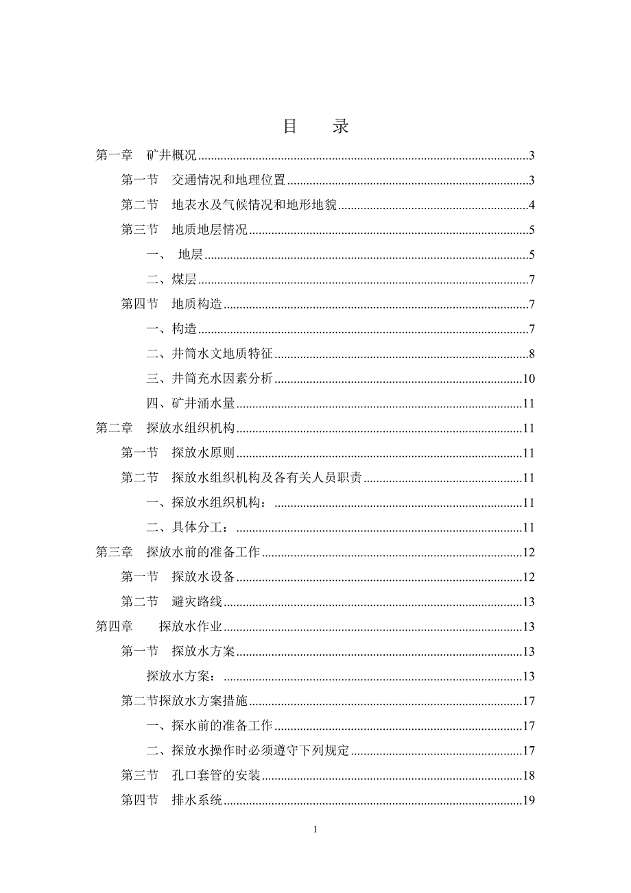 园子沟矿井主立井探放水方案及安全技术措施_第2页