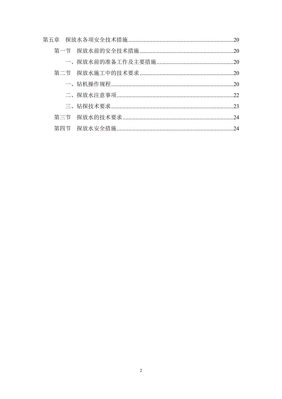 园子沟矿井主立井探放水方案及安全技术措施_第3页