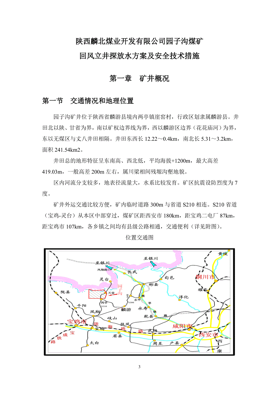 园子沟矿井主立井探放水方案及安全技术措施_第4页