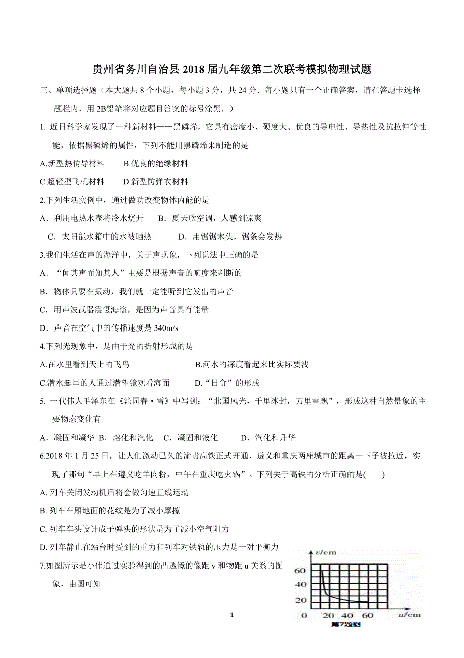 new_贵州省务川自治县2018学年九学年级第二次联考模拟物理试题（附答案）.doc_第1页