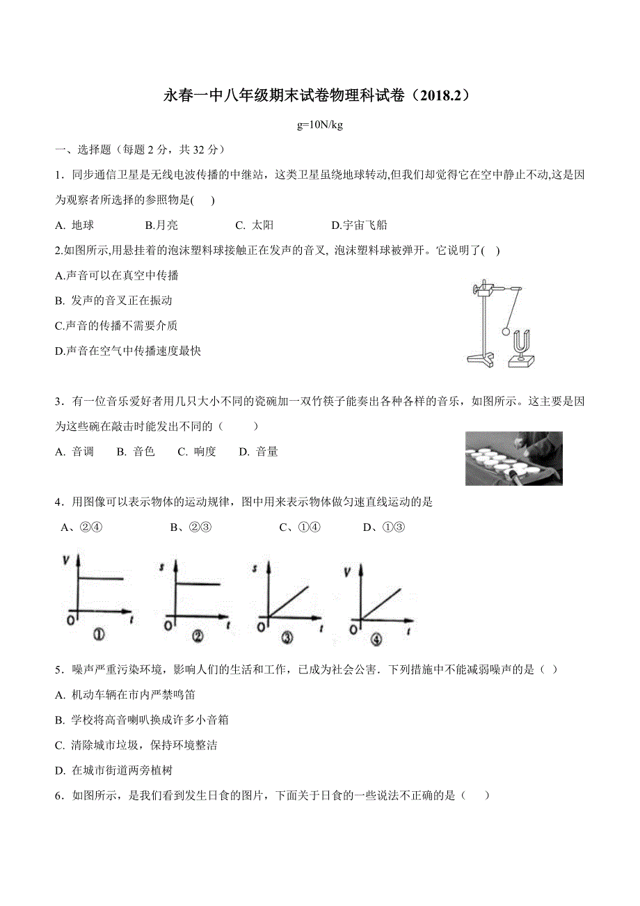 new_福建省永春县第一中学17—18学学年上学期八学年级期末考试物理试题（附答案）.doc_第1页