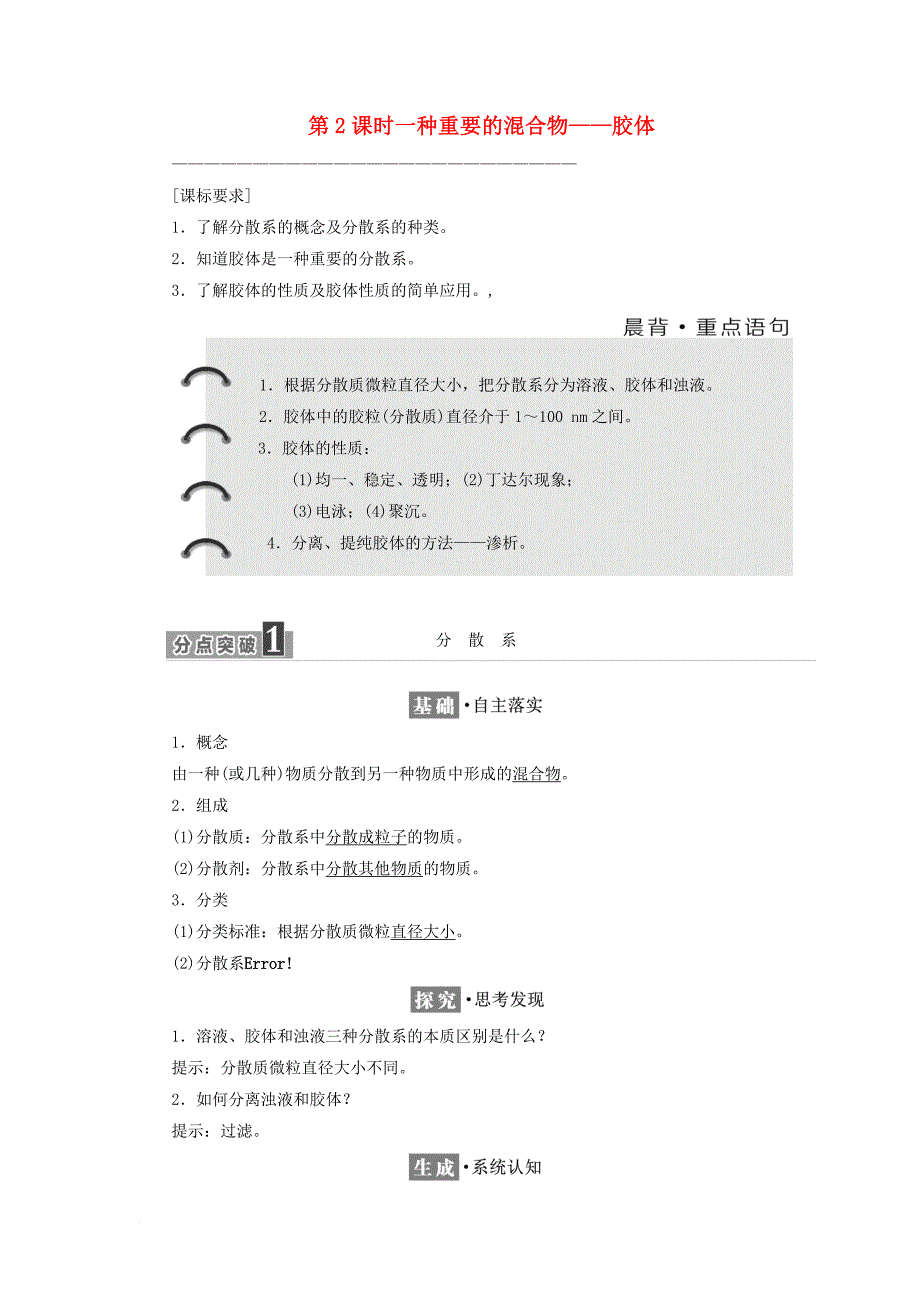 2017－2018学年高中化学 第2章 元素与物质世界 第1节 元素与物质的分类（第2课时）一种重要的混合物——胶体教学案 鲁科版必修1_第1页