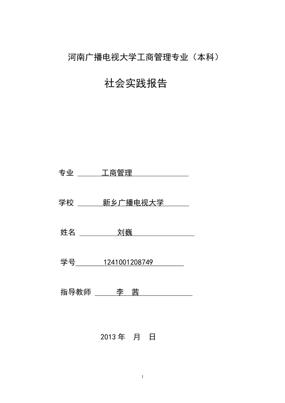 工商管理调查报告范文资料_第1页