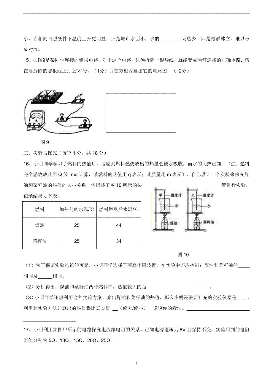 new_湖北省黄冈市十校2014学年九学年级上学期期中联考物理（附答案）.doc_第4页