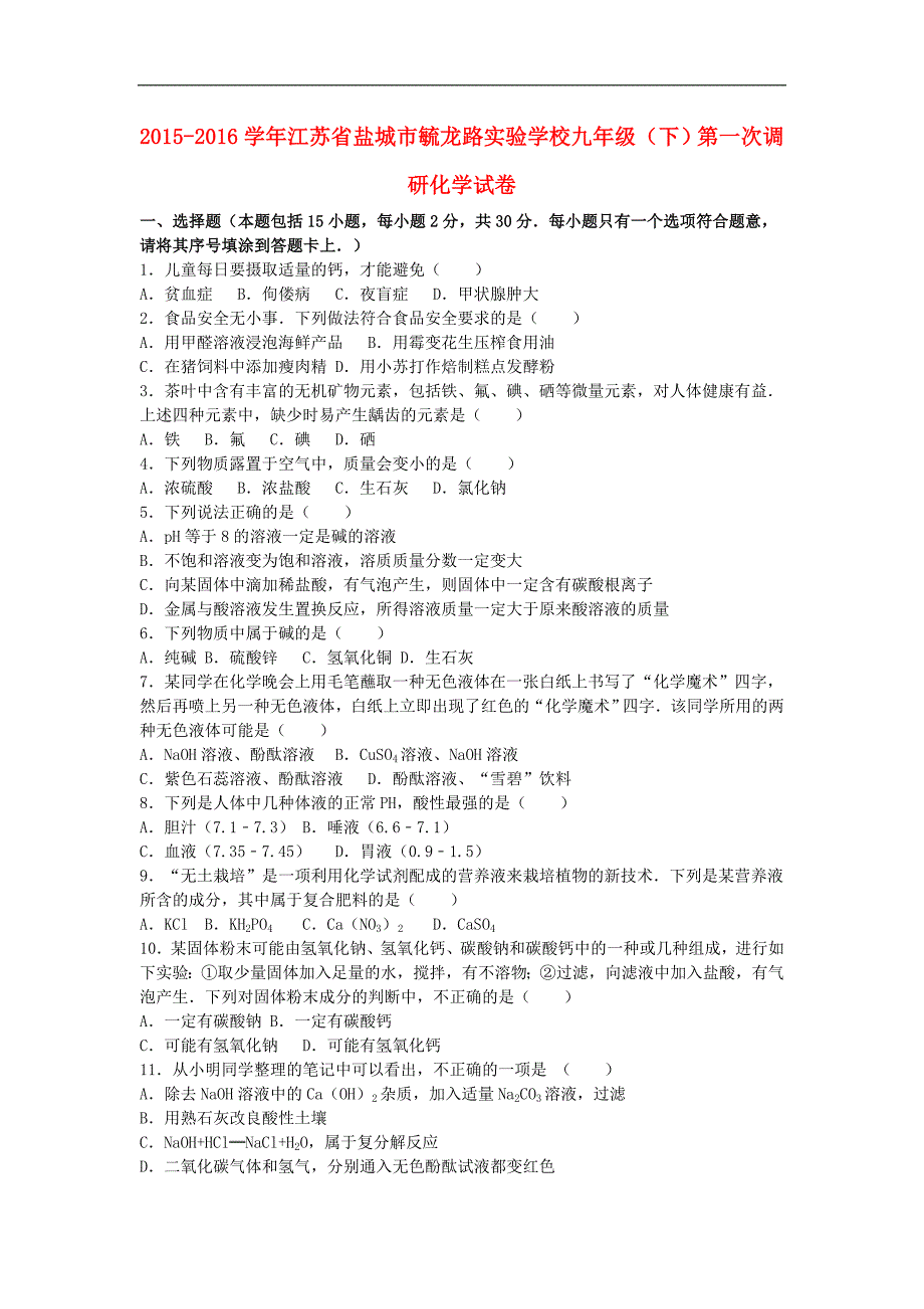 江苏省盐城市毓龙路实验学校2016届九年级化学下学期第一次调研试题（含解析） 新人教版.doc_第1页