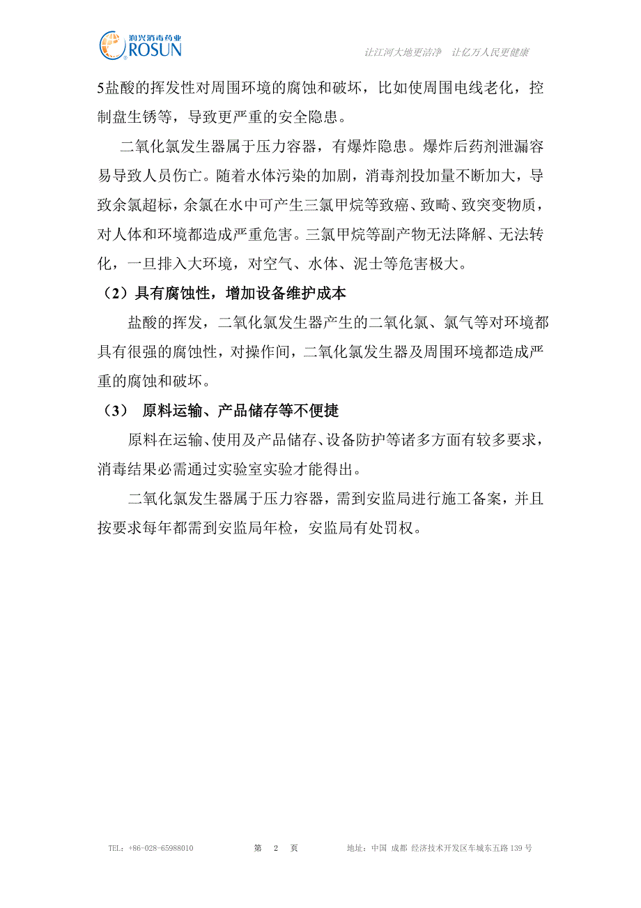 新型医院污水处理消毒方案资料_第4页