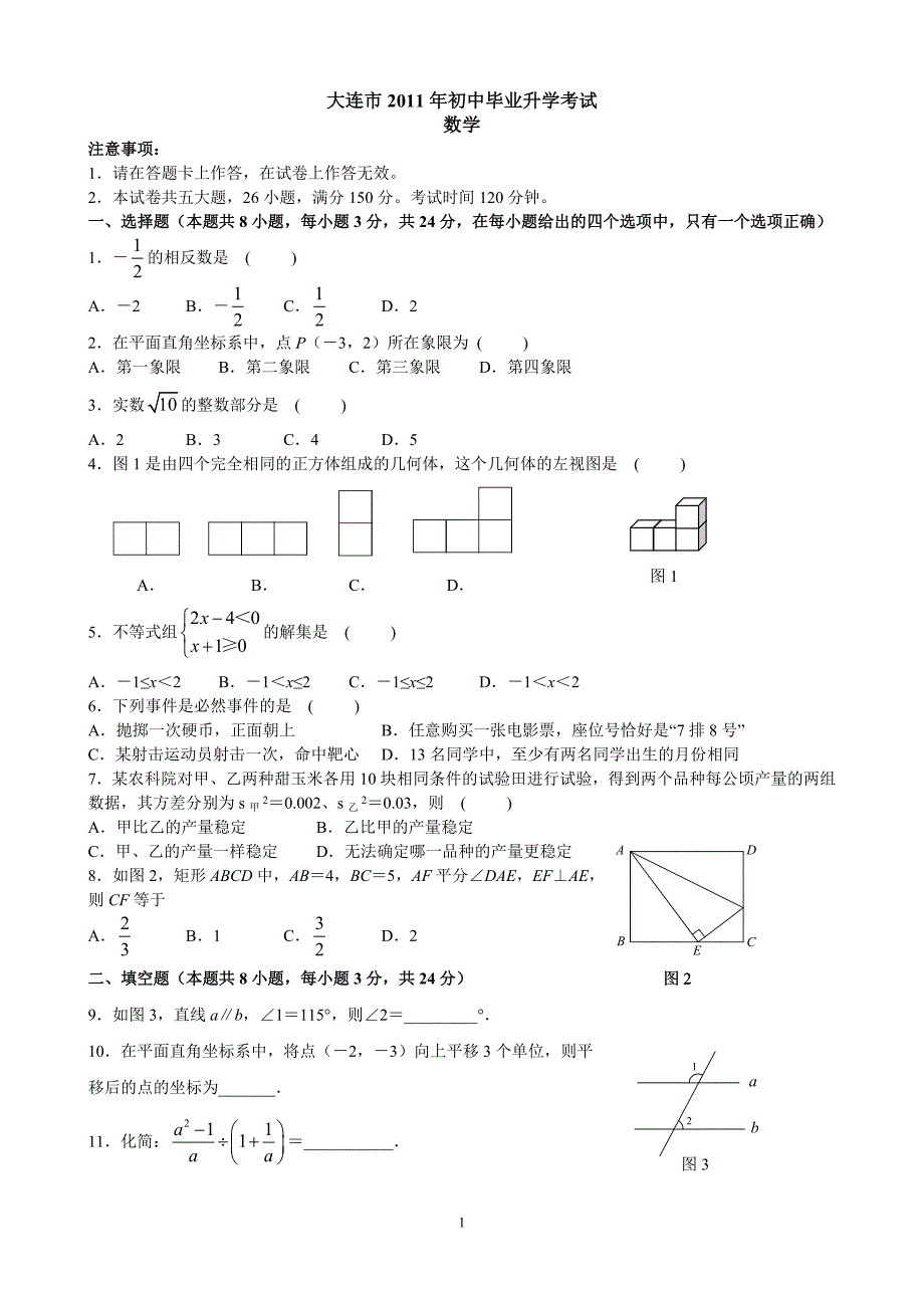 大连市2011年初中毕业升学考试数学_第1页