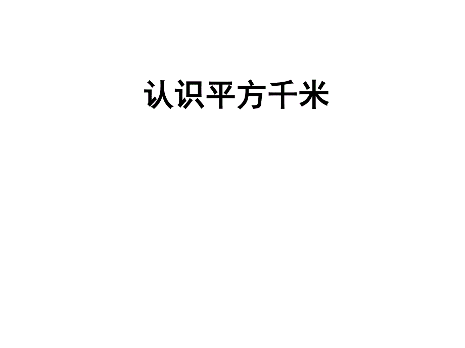 苏教版 数学五上 优质课件 7认识平方千米.pdf_第1页