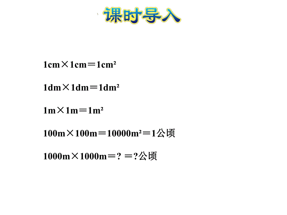 苏教版 数学五上 优质课件 7认识平方千米.pdf_第2页