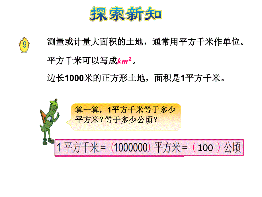 苏教版 数学五上 优质课件 7认识平方千米.pdf_第4页