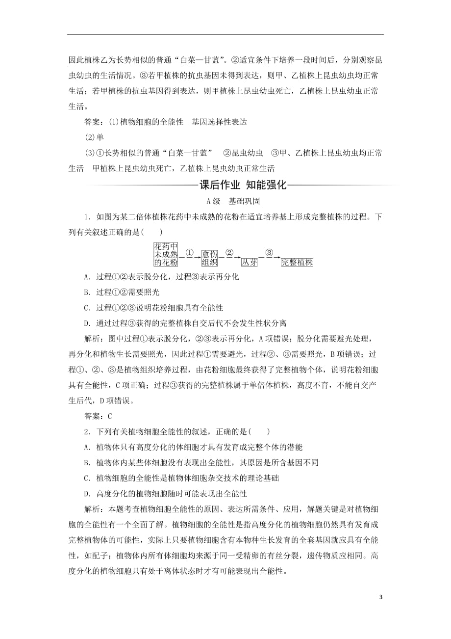 2017－2018年高中生物 专题2 细胞工程 2.1 植物细胞工程 2.1.1 植物细胞工程的基本技术检测 新人教版选修3_第3页