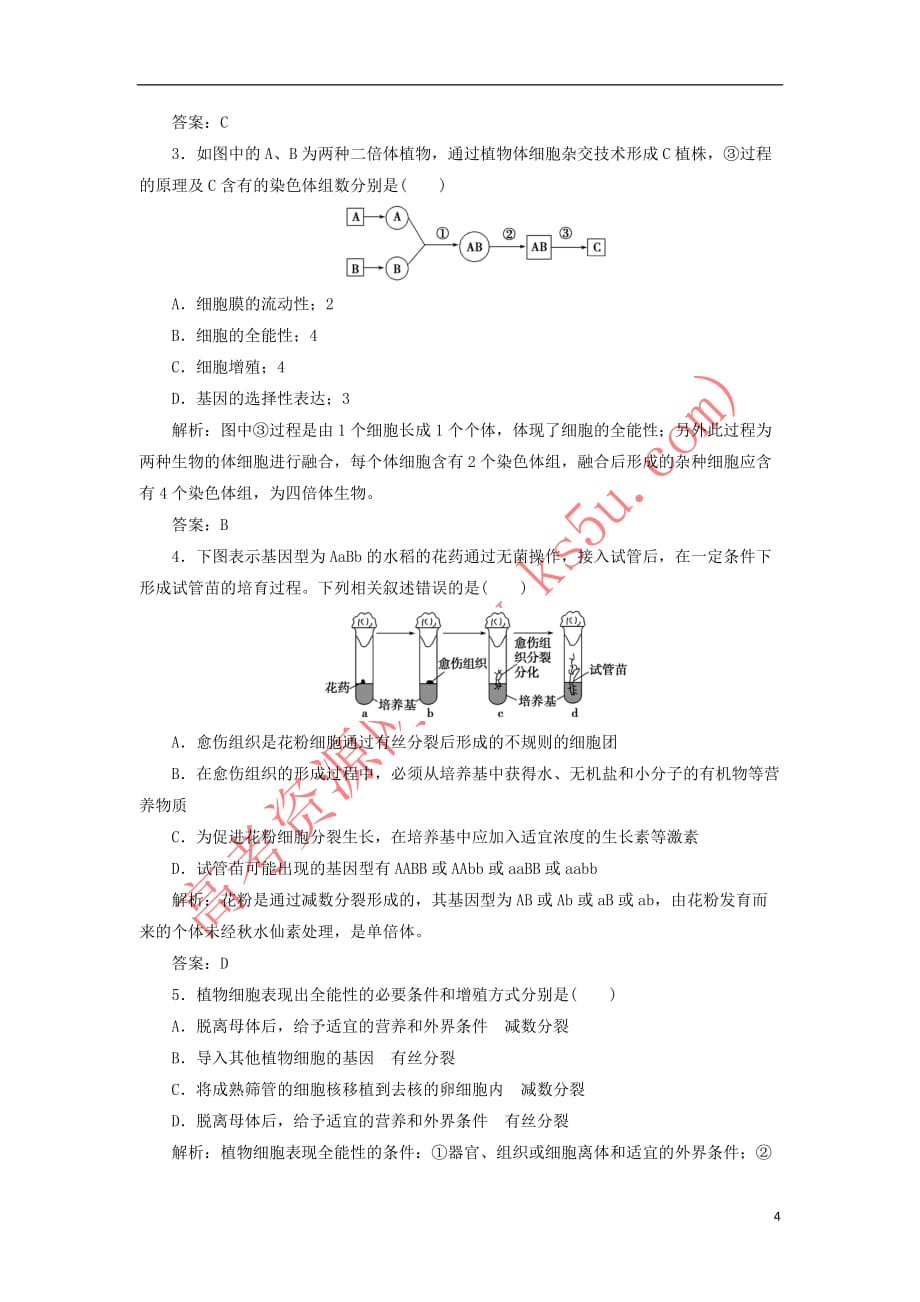 2017－2018年高中生物 专题2 细胞工程 2.1 植物细胞工程 2.1.1 植物细胞工程的基本技术检测 新人教版选修3_第4页