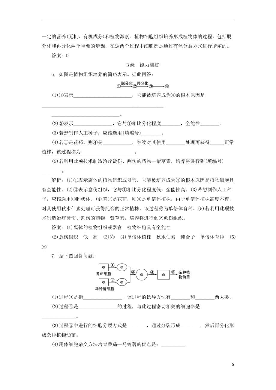 2017－2018年高中生物 专题2 细胞工程 2.1 植物细胞工程 2.1.1 植物细胞工程的基本技术检测 新人教版选修3_第5页