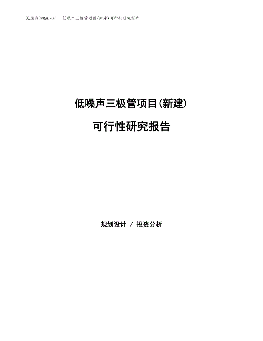 低噪声三极管项目(新建)可行性研究报告.docx_第1页