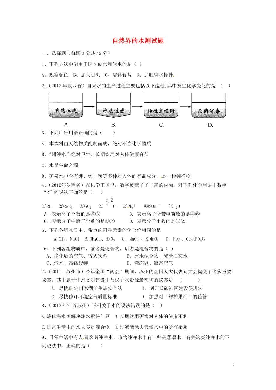 江苏省灌云县穆圩中学九年级化学上册《第四单元 自然界的水》测试题（无答案） 新人教版.doc_第1页