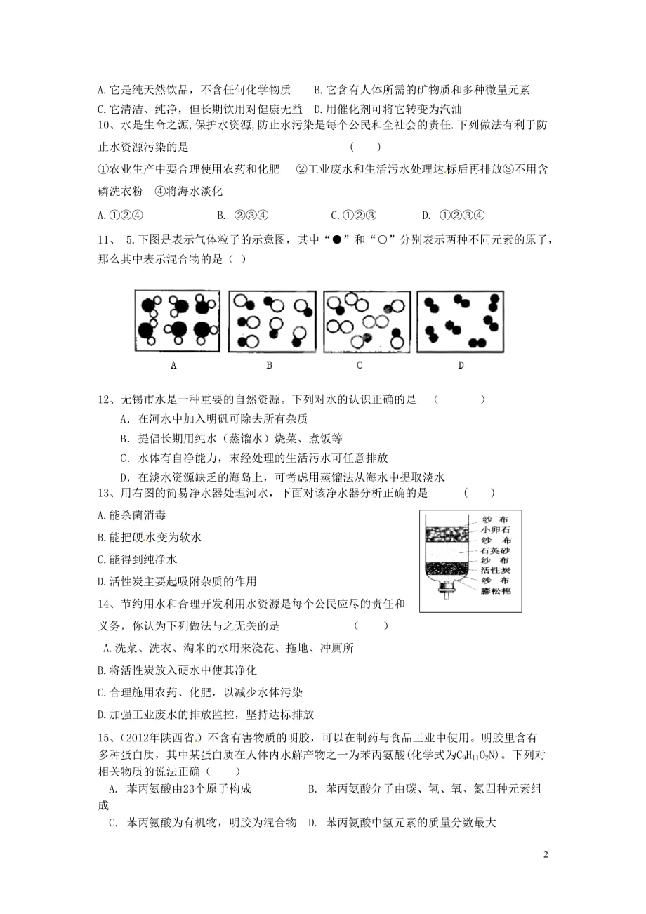 江苏省灌云县穆圩中学九年级化学上册《第四单元 自然界的水》测试题（无答案） 新人教版.doc_第2页