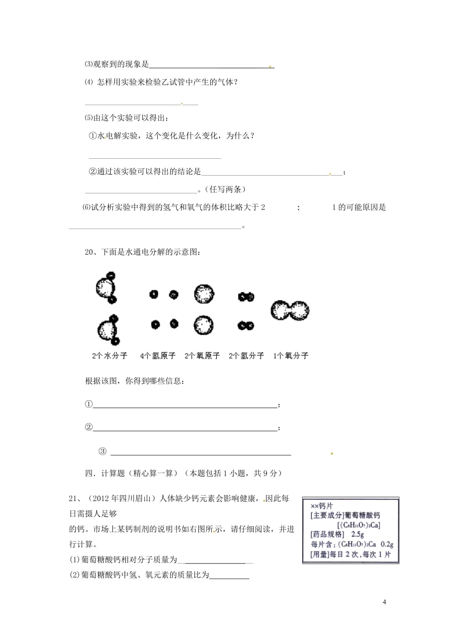 江苏省灌云县穆圩中学九年级化学上册《第四单元 自然界的水》测试题（无答案） 新人教版.doc_第4页