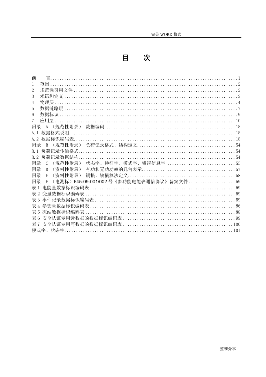 DLT645_2007最新通信协议书模板_第3页