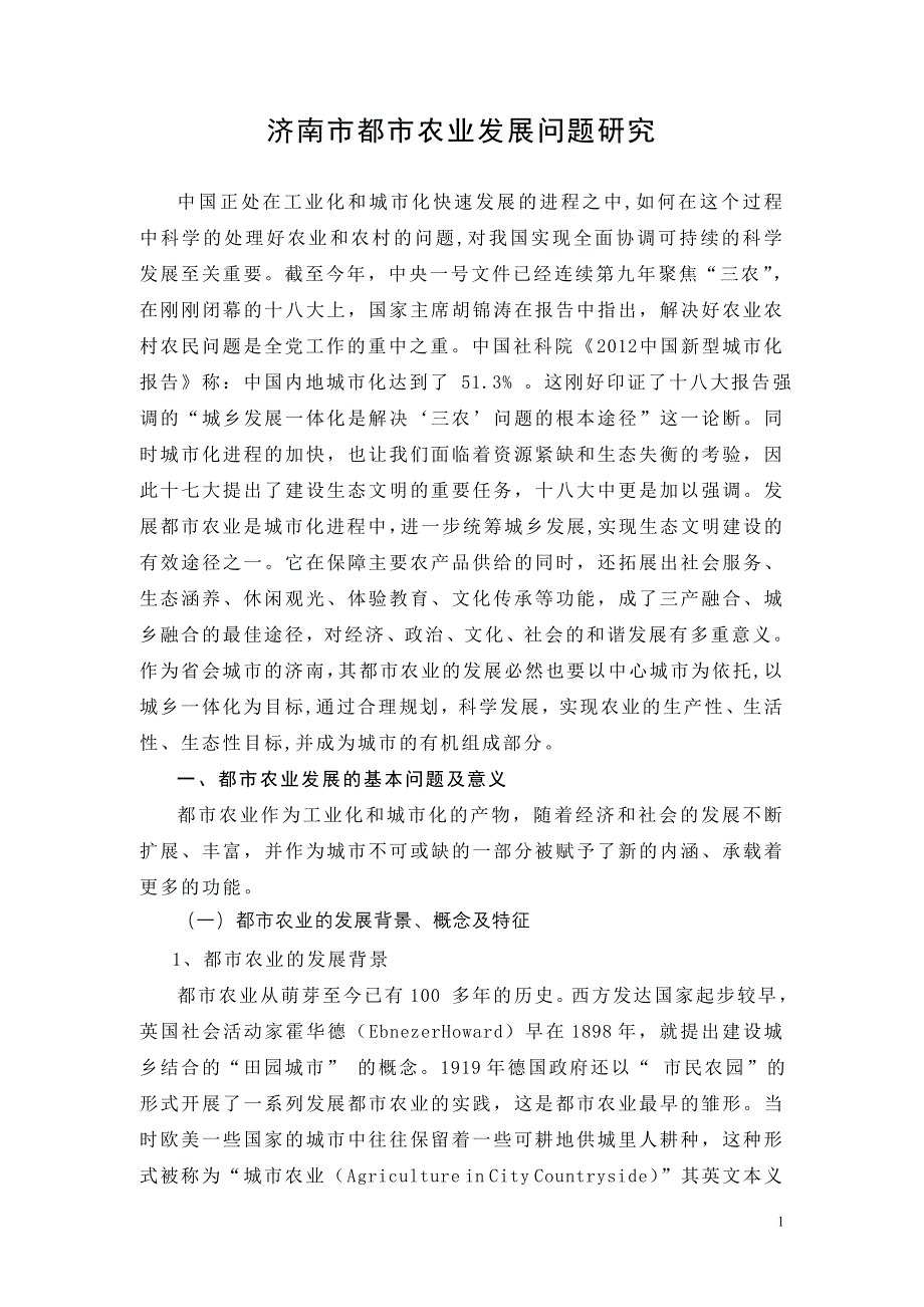 济南市都市农业发展问题研究_第1页