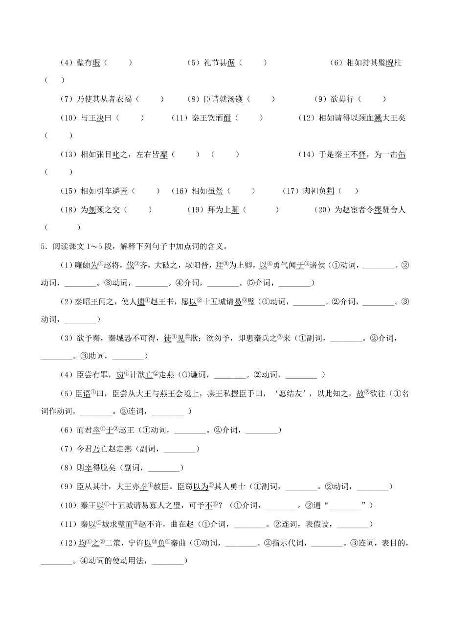 2017－2018学年高中语文人 专题11 廉颇蔺相如列传（第1课时）（含解析）新人教版必修4_第2页