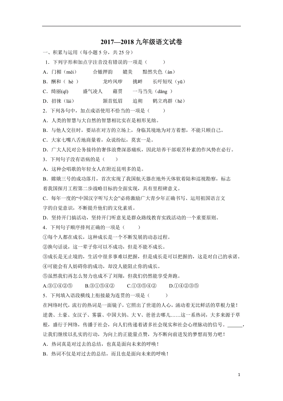 江西省吉水县外国语学校2018学年九年级上学期入学考试语文试题（附答案）.doc_第1页