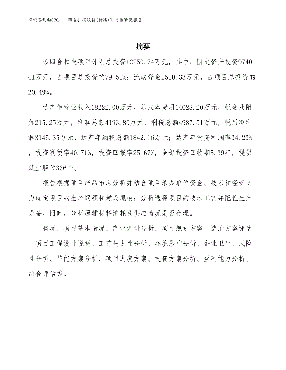 四合扣模项目(新建)可行性研究报告.docx_第2页