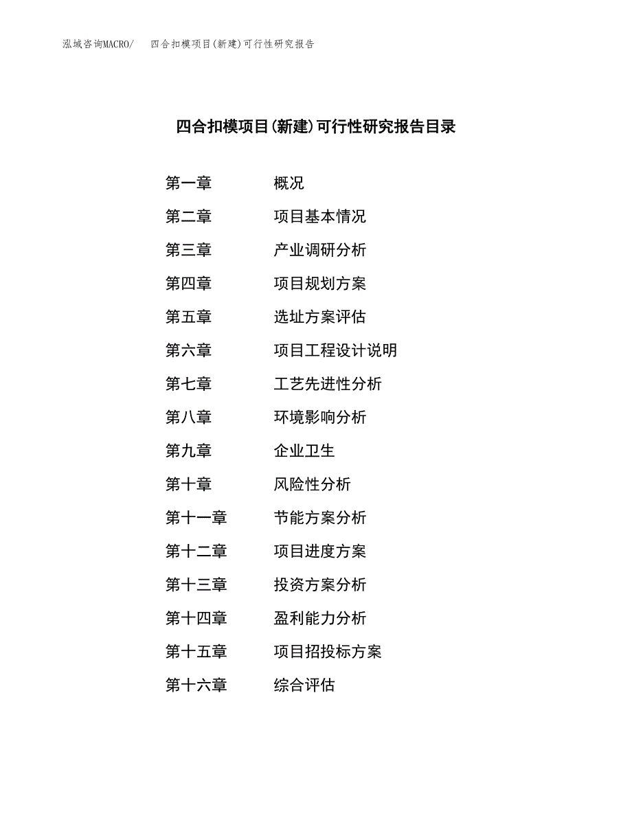 四合扣模项目(新建)可行性研究报告.docx_第3页