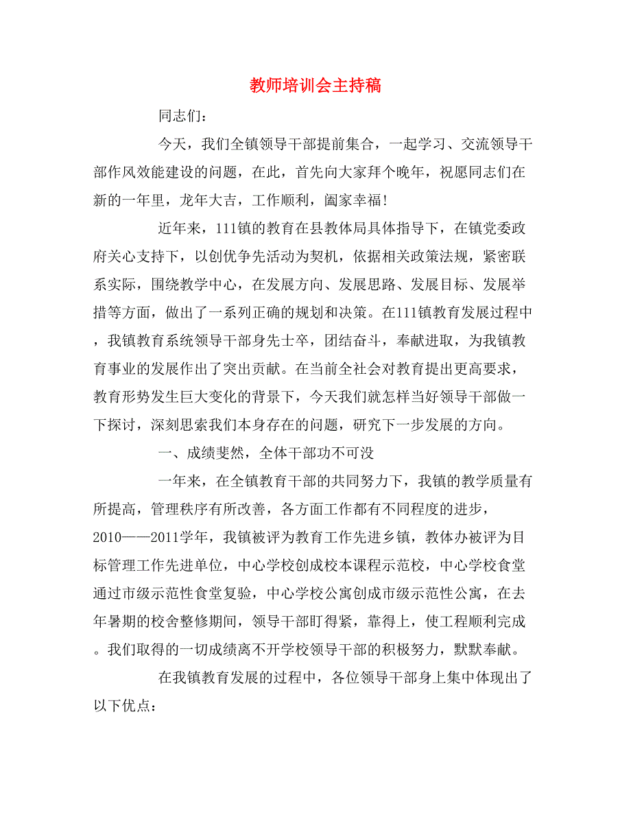 教师培训会主持稿_第1页