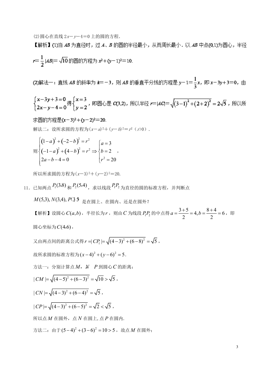 2017－2018学年高中数学 专题4.1.1 圆的标准方程课时同步试题 新人教a版必修2_第3页