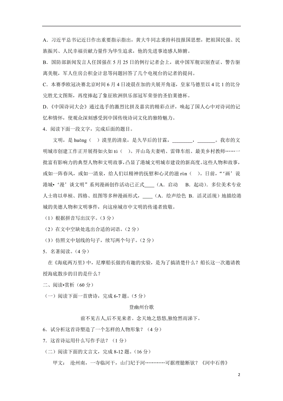 江苏省灌南县新知双语学校17—18学年下学期七年级第二次月考语文试题（无答案）.doc_第2页