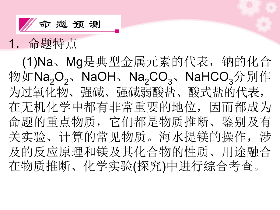 高考化学总复习-2-2钠镁及其化合物精品课件-苏教版_第3页