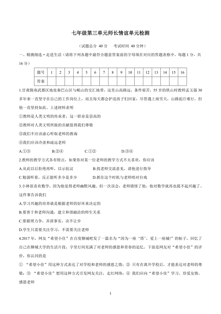 江苏省灌南私立新知双语学校17—18学年上学期七年级政治第三单元单元检测试题3（附答案）.doc_第1页