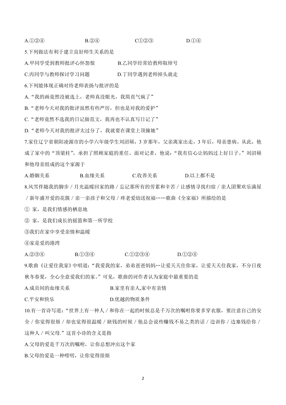 江苏省灌南私立新知双语学校17—18学年上学期七年级政治第三单元单元检测试题3（附答案）.doc_第2页