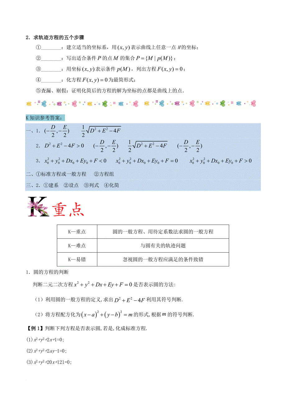 2017－2018学年高中数学 第04章 圆与方程 专题4.1.2 圆的一般方程试题 新人教a版必修2_第2页