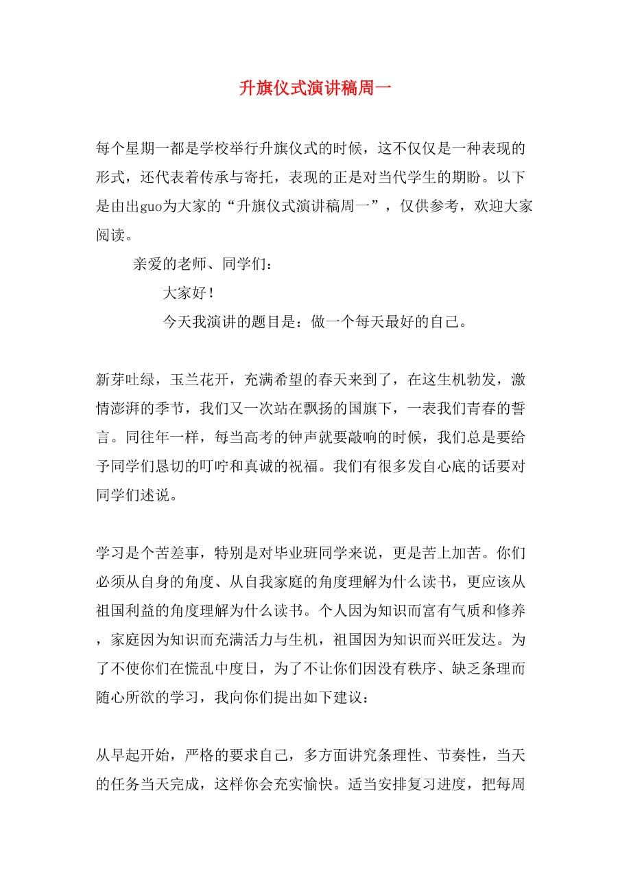 升旗仪式演讲稿周一_第1页