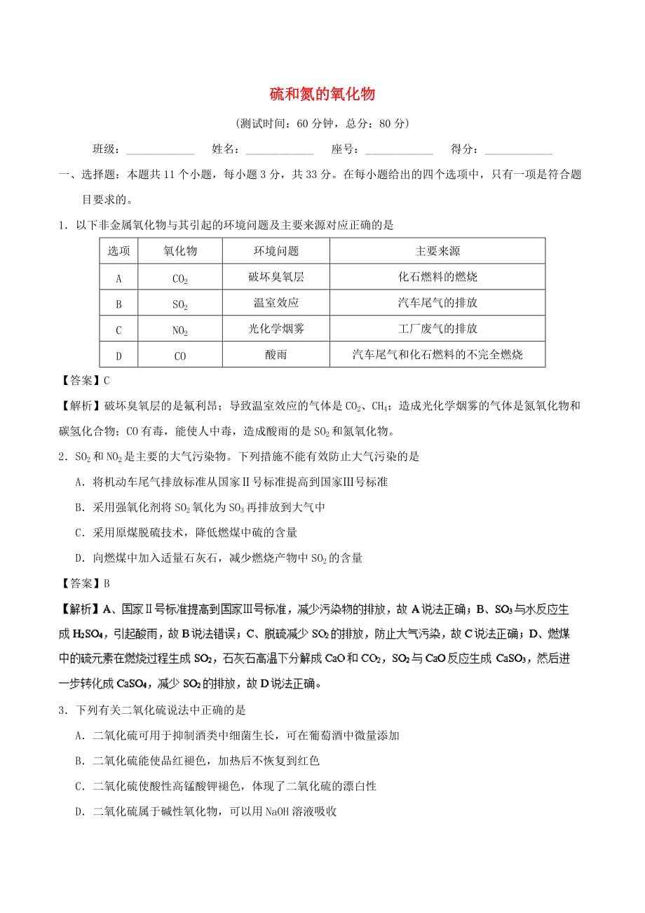 2017－2018学年高中化学 周末培优 第16周 硫和氮的氧化物 新人教版_第1页