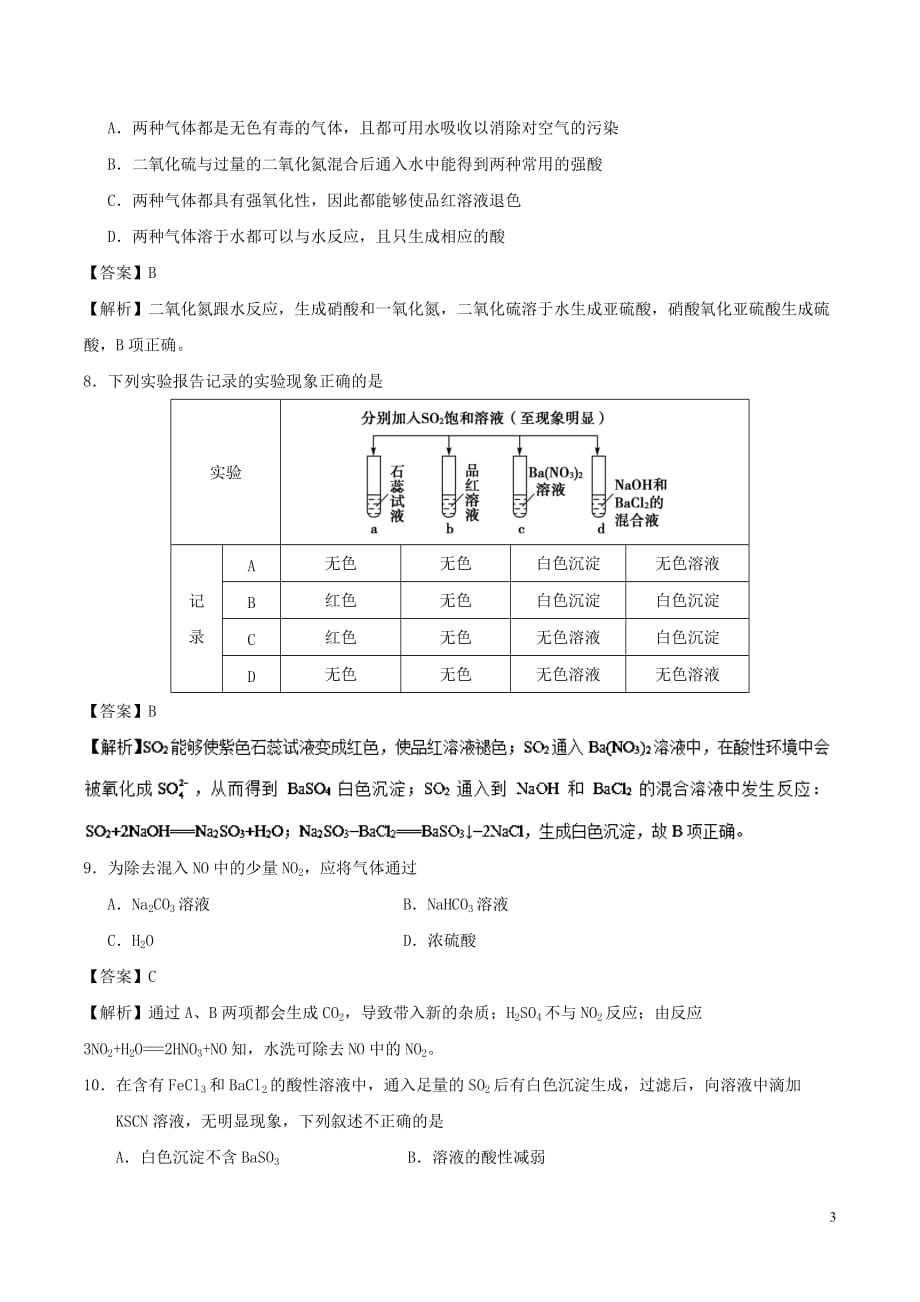 2017－2018学年高中化学 周末培优 第16周 硫和氮的氧化物 新人教版_第3页