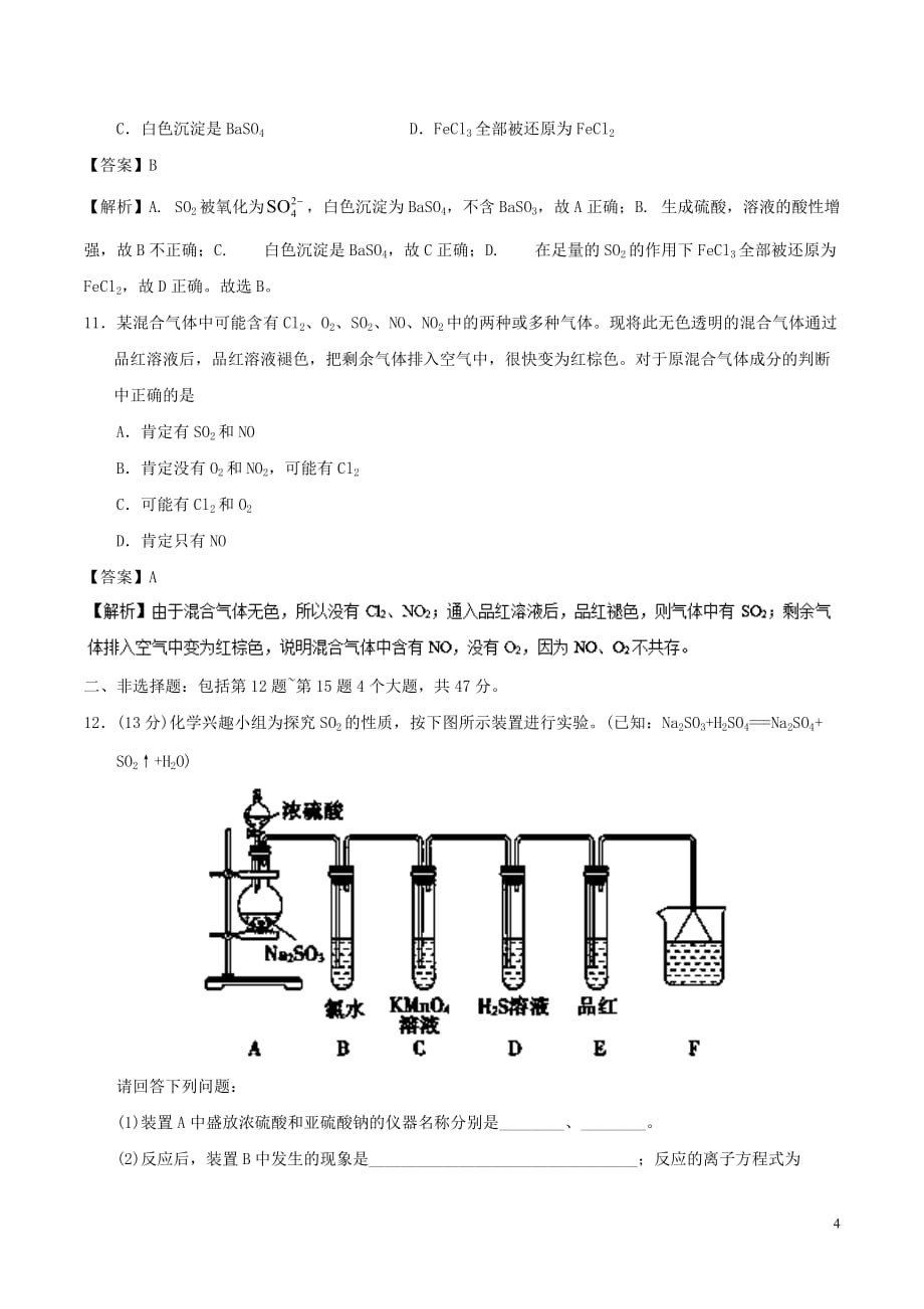 2017－2018学年高中化学 周末培优 第16周 硫和氮的氧化物 新人教版_第4页