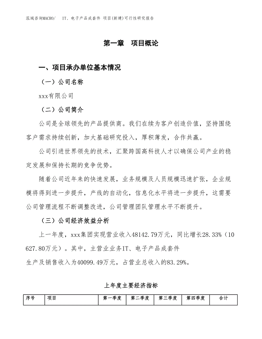 IT、电子产品成套件 项目(新建)可行性研究报告.docx_第4页