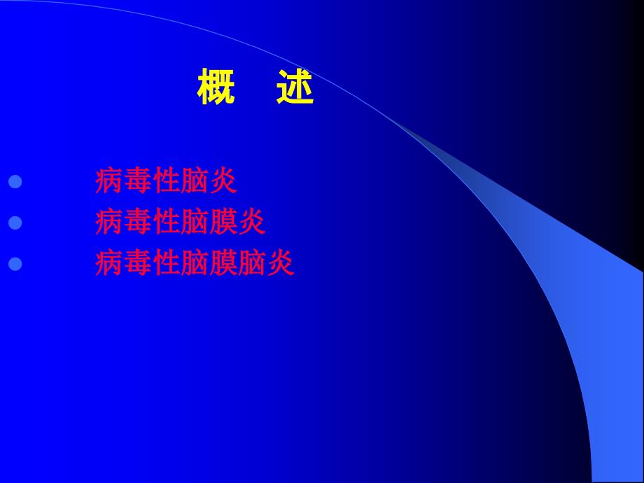 急性病毒性脑炎PPT课件_第2页