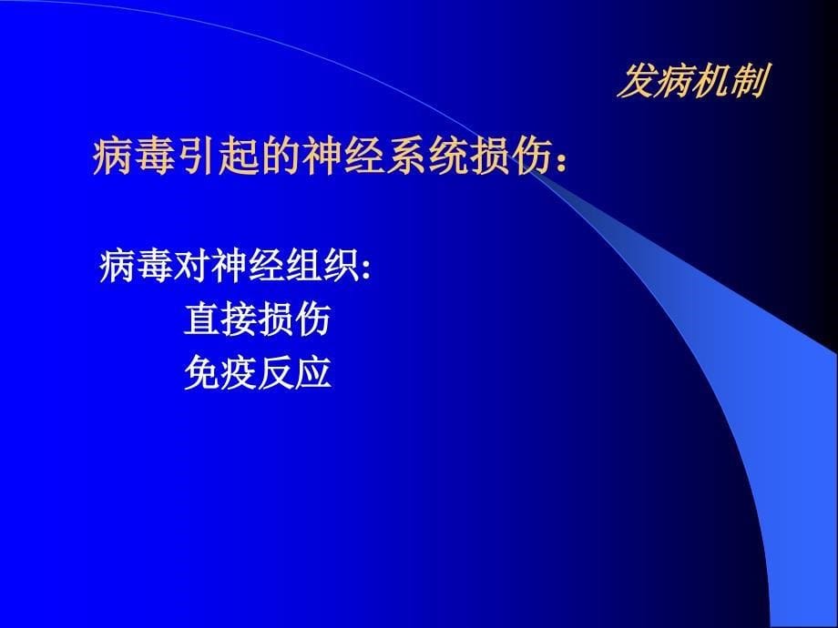 急性病毒性脑炎PPT课件_第5页